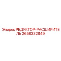 2658332849 РЕДУКТОР-РАСШИРИТЕЛЬ Epiroc