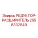 2658332849 РЕДУКТОР-РАСШИРИТЕЛЬ Epiroc