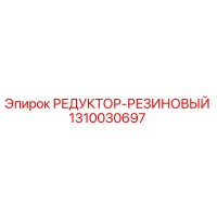 1310030697 РЕДУКТОР-РЕЗИНОВЫЙ Epiroc