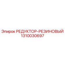 1310030697 РЕДУКТОР-РЕЗИНОВЫЙ Epiroc