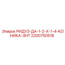 2200750518 РИДУЗ-ДА-1-2-Х-1-4-КОНИКА-ЗНТ Epiroc