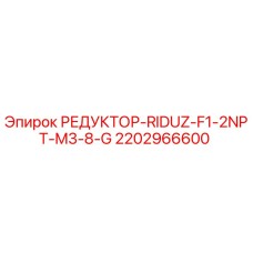 Фото оригинального редуктора Epiroc артикул 2202966600