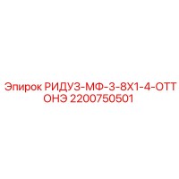 2200750501 РИДУЗ-МФ-3-8Х1-4-ОТТОНЭ Epiroc
