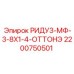 2200750501 РИДУЗ-МФ-3-8Х1-4-ОТТОНЭ Epiroc