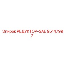 95147997 РЕДУКТОР-SAE Epiroc