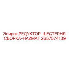 2657574139 РЕДУКТОР-ШЕСТЕРНЯ-СБОРКА-HAZMAT Epiroc