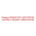 2657574139 РЕДУКТОР-ШЕСТЕРНЯ-СБОРКА-HAZMAT Epiroc