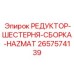 2657574139 РЕДУКТОР-ШЕСТЕРНЯ-СБОРКА-HAZMAT Epiroc