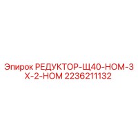 2236211132 РЕДУКТОР-Щ40-НОМ-3Х-2-НОМ Epiroc