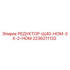2236211132 РЕДУКТОР-Щ40-НОМ-3Х-2-НОМ Epiroc