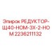 2236211132 РЕДУКТОР-Щ40-НОМ-3Х-2-НОМ Epiroc