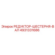 4931331686 РЕДУКТОР-ШЕСТЕРНЯ-ВАЛ Epiroc