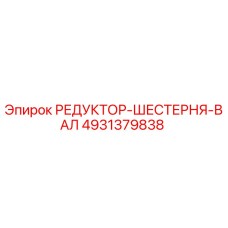 4931379838 РЕДУКТОР-ШЕСТЕРНЯ-ВАЛ Epiroc