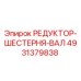 4931379838 РЕДУКТОР-ШЕСТЕРНЯ-ВАЛ Epiroc