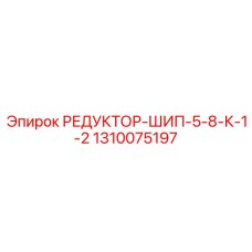 1310075197 РЕДУКТОР-ШИП-5-8-К-1-2 Epiroc