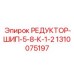 1310075197 РЕДУКТОР-ШИП-5-8-К-1-2 Epiroc