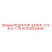 1310033645 РЕДУКТОР-ШЛАНГ-2-0-В-Х-1-75-В Epiroc