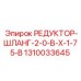 1310033645 РЕДУКТОР-ШЛАНГ-2-0-В-Х-1-75-В Epiroc