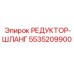 5535209900 РЕДУКТОР-ШЛАНГ Epiroc