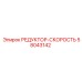 58043142 РЕДУКТОР-СКОРОСТЬ Epiroc