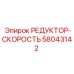 58043142 РЕДУКТОР-СКОРОСТЬ Epiroc