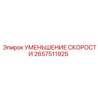2657511925 УМЕНЬШЕНИЕ СКОРОСТИ Epiroc