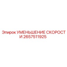 2657511925 УМЕНЬШЕНИЕ СКОРОСТИ Epiroc