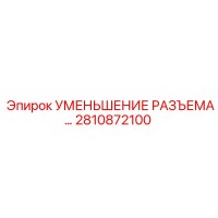 2810872100 УМЕНЬШЕНИЕ РАЗЪЕМА Epiroc
