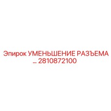 2810872100 УМЕНЬШЕНИЕ РАЗЪЕМА Epiroc