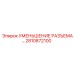 2810872100 УМЕНЬШЕНИЕ РАЗЪЕМА Epiroc
