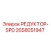 2658051947 РЕДУКТОР-SPD Epiroc