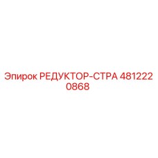 4812220868 РЕДУКТОР-СТРА Epiroc