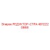 4812220868 РЕДУКТОР-СТРА Epiroc