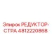 4812220868 РЕДУКТОР-СТРА Epiroc