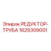 Фото редуктора-трубы Epiroc артикул 1629309001