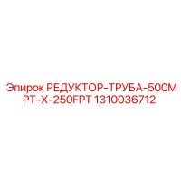 1310036712 РЕДУКТОР-ТРУБА-500MPT-X-250FPT Epiroc