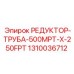 1310036712 РЕДУКТОР-ТРУБА-500MPT-X-250FPT Epiroc