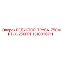 1310036711 РЕДУКТОР-ТРУБА-750MPT-X-250FPT Epiroc