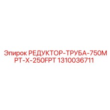 1310036711 РЕДУКТОР-ТРУБА-750MPT-X-250FPT Epiroc