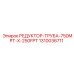 1310036711 РЕДУКТОР-ТРУБА-750MPT-X-250FPT Epiroc