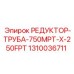 1310036711 РЕДУКТОР-ТРУБА-750MPT-X-250FPT Epiroc