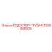 2658059205 РЕДУКТОР-ТРУБКА Epiroc