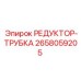 2658059205 РЕДУКТОР-ТРУБКА Epiroc