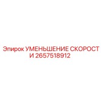 2657518912 УМЕНЬШЕНИЕ СКОРОСТИ Epiroc