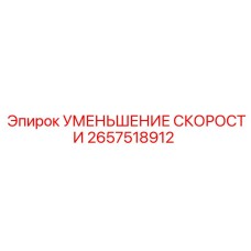 2657518912 УМЕНЬШЕНИЕ СКОРОСТИ Epiroc