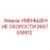 2657518912 УМЕНЬШЕНИЕ СКОРОСТИ Epiroc