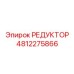 4812275866 РЕДУКТОР Epiroc