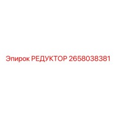 2658038381 РЕДУКТОР Epiroc