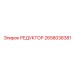 2658038381 РЕДУКТОР Epiroc