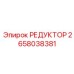 2658038381 РЕДУКТОР Epiroc